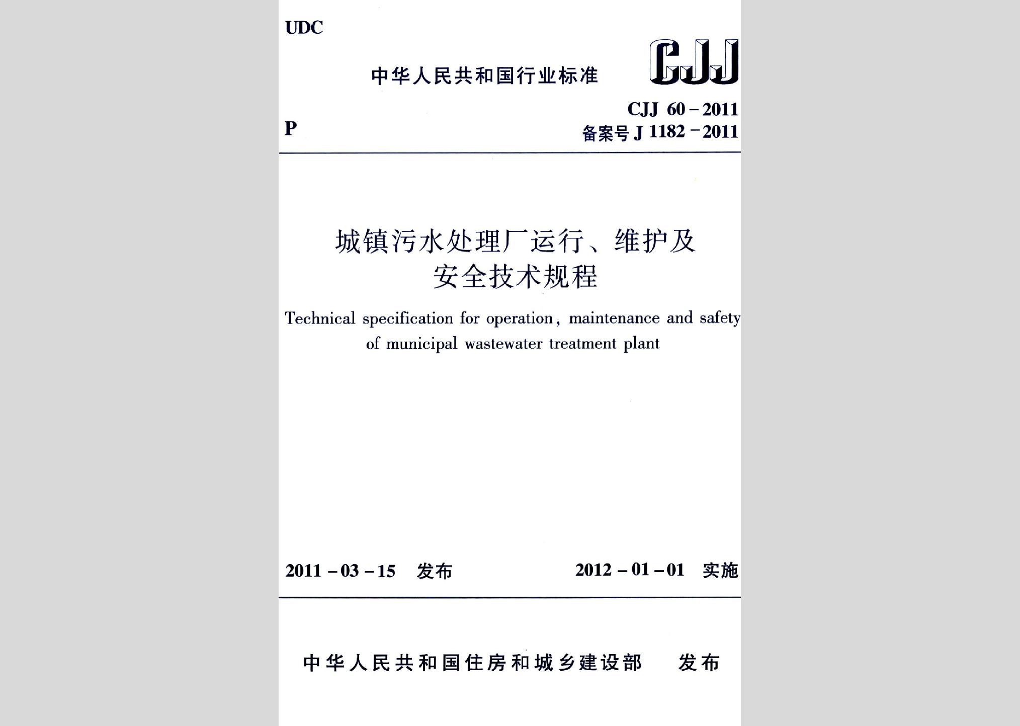 CJJ60-2011：城镇污水处理厂运行、维护及安全技术规程