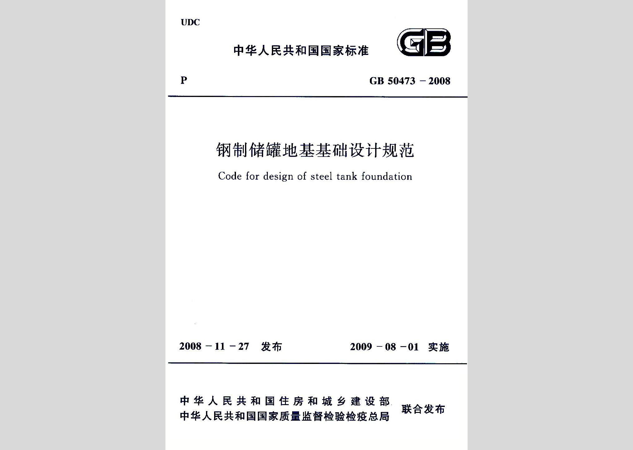 GB50473-2008：钢制储罐地基基础设计规范