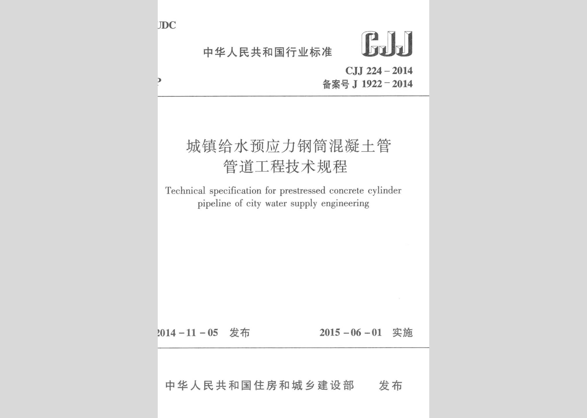 CJJ224-2014：城镇给水预应力钢筒混凝土管管道工程技术规程