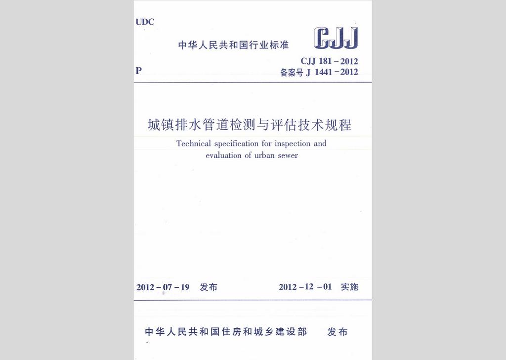 CJJ181-2012：城镇排水管道检测与评估技术规程