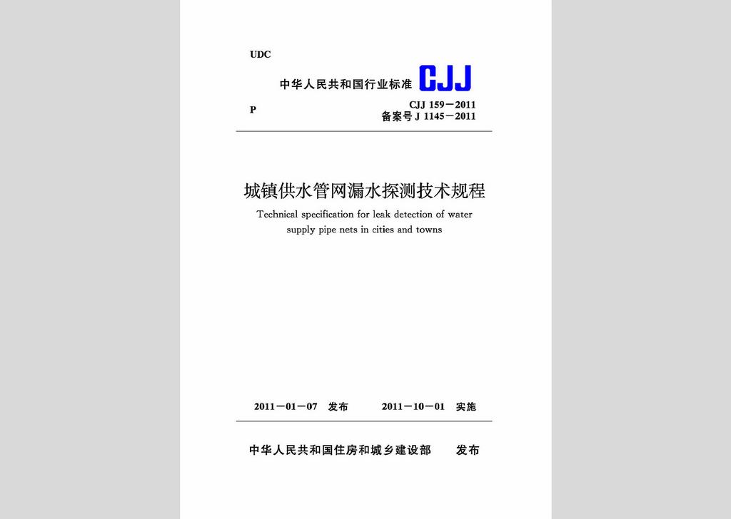 CJJ159-2011：城镇供水管网漏水探测技术规程