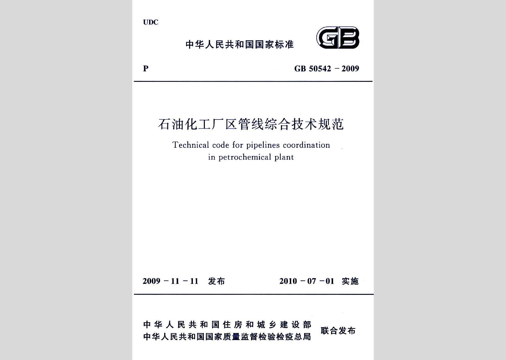 GB50542-2009：石油化工厂区管线综合技术规范