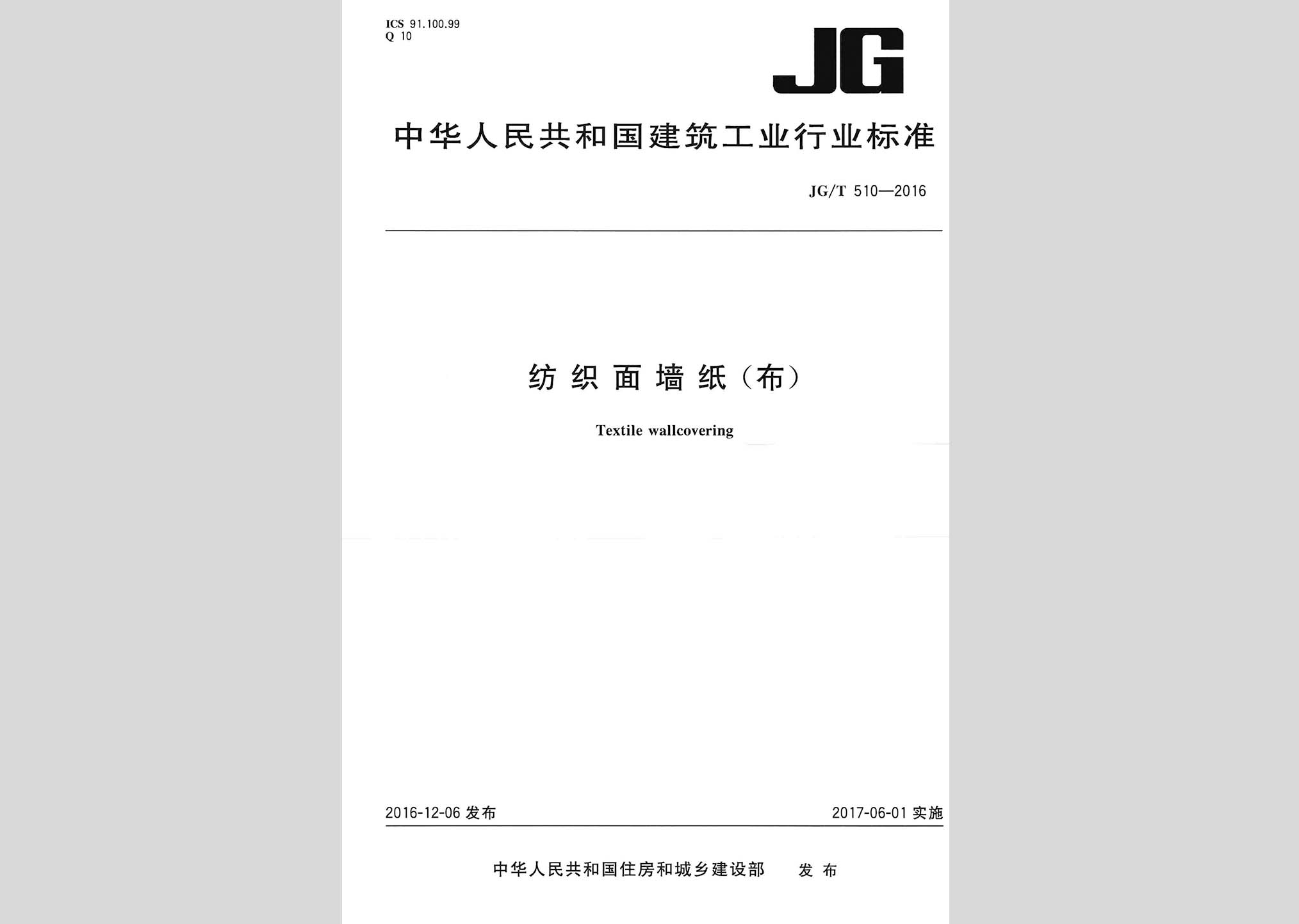 JG/T510-2016：纺织面墙纸(布)