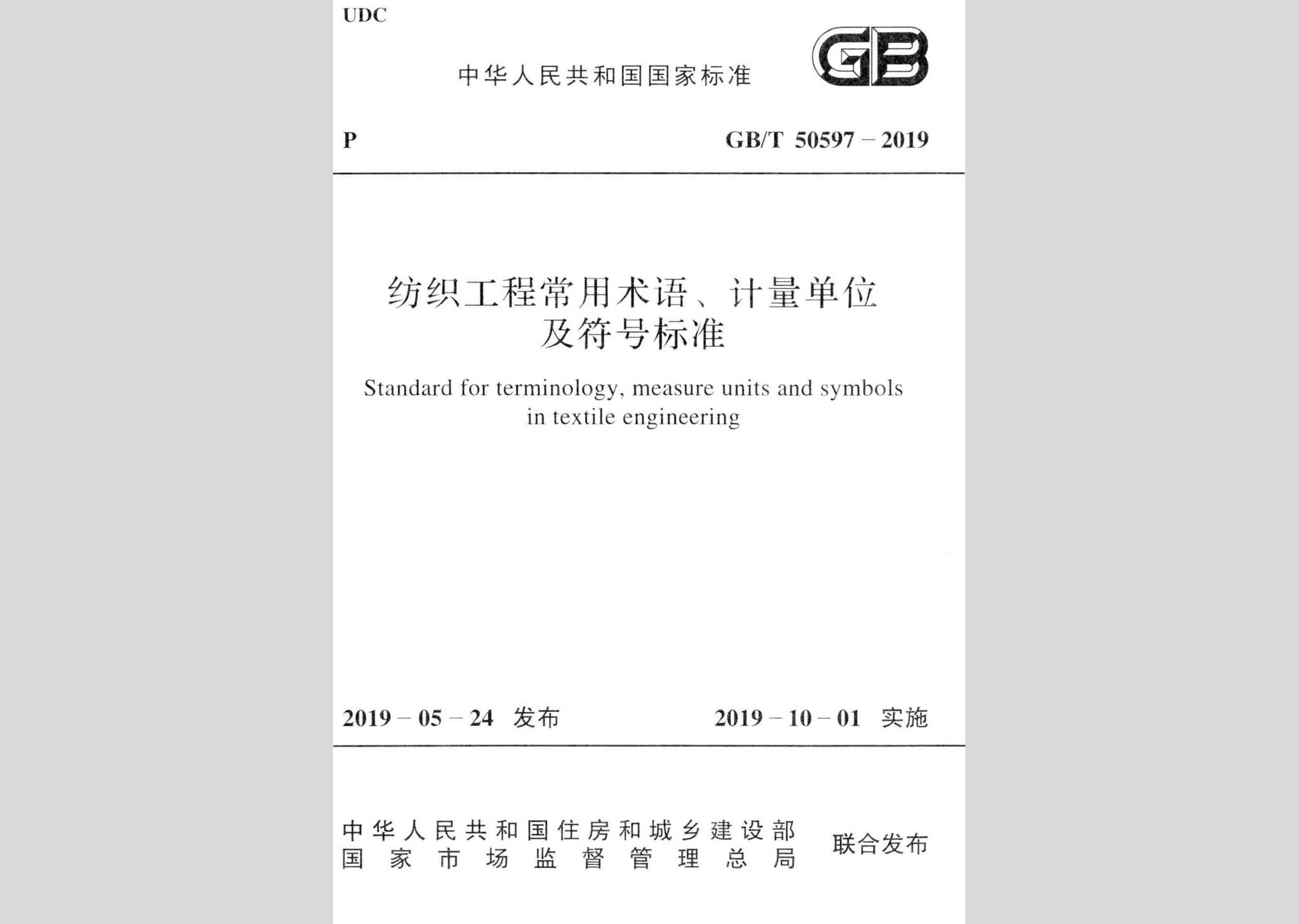 GB/T50597-2019：纺织工程常用术语、计量单位及符号标准