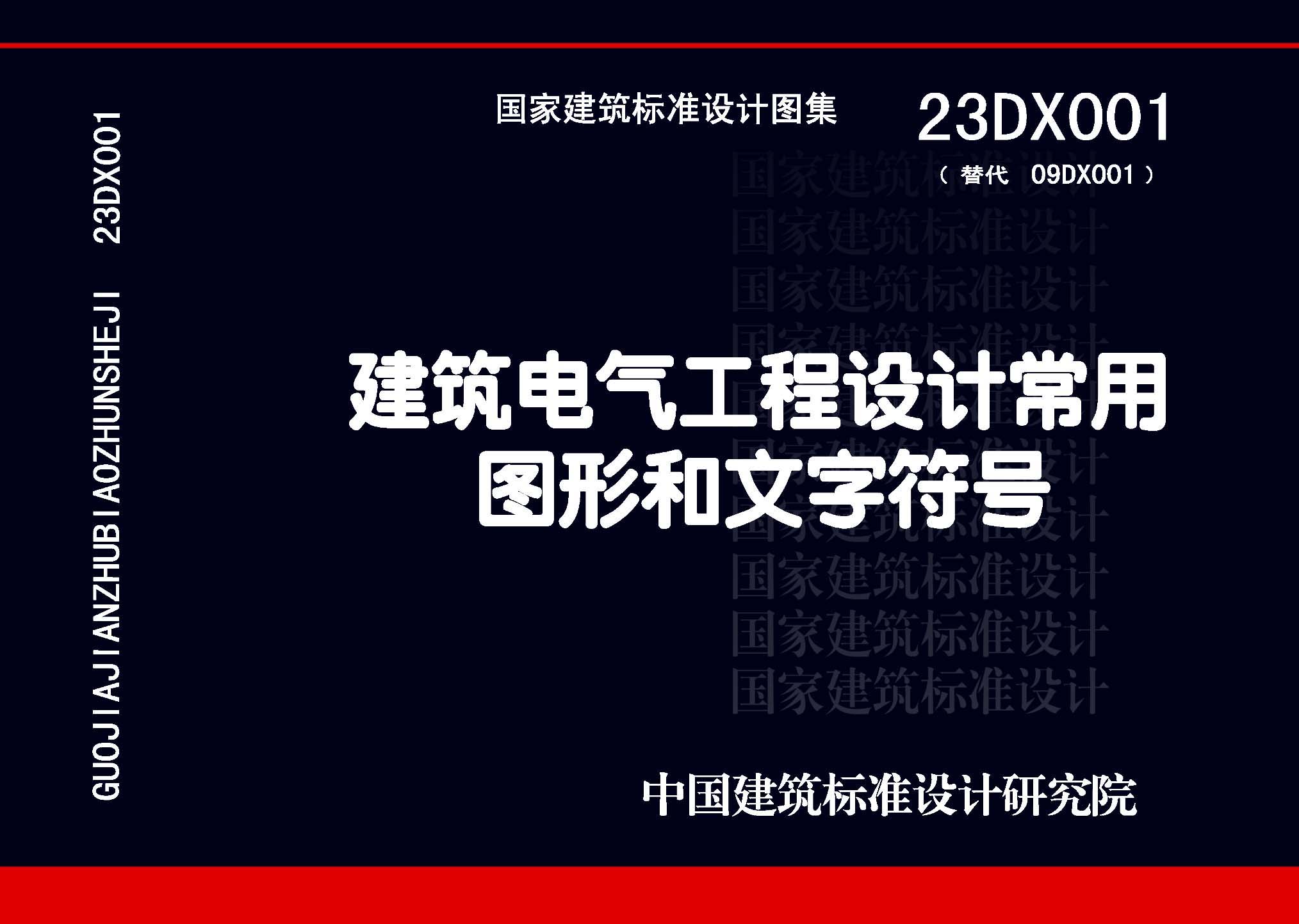 23DX001：建筑电气工程设计常用图形和文字符号