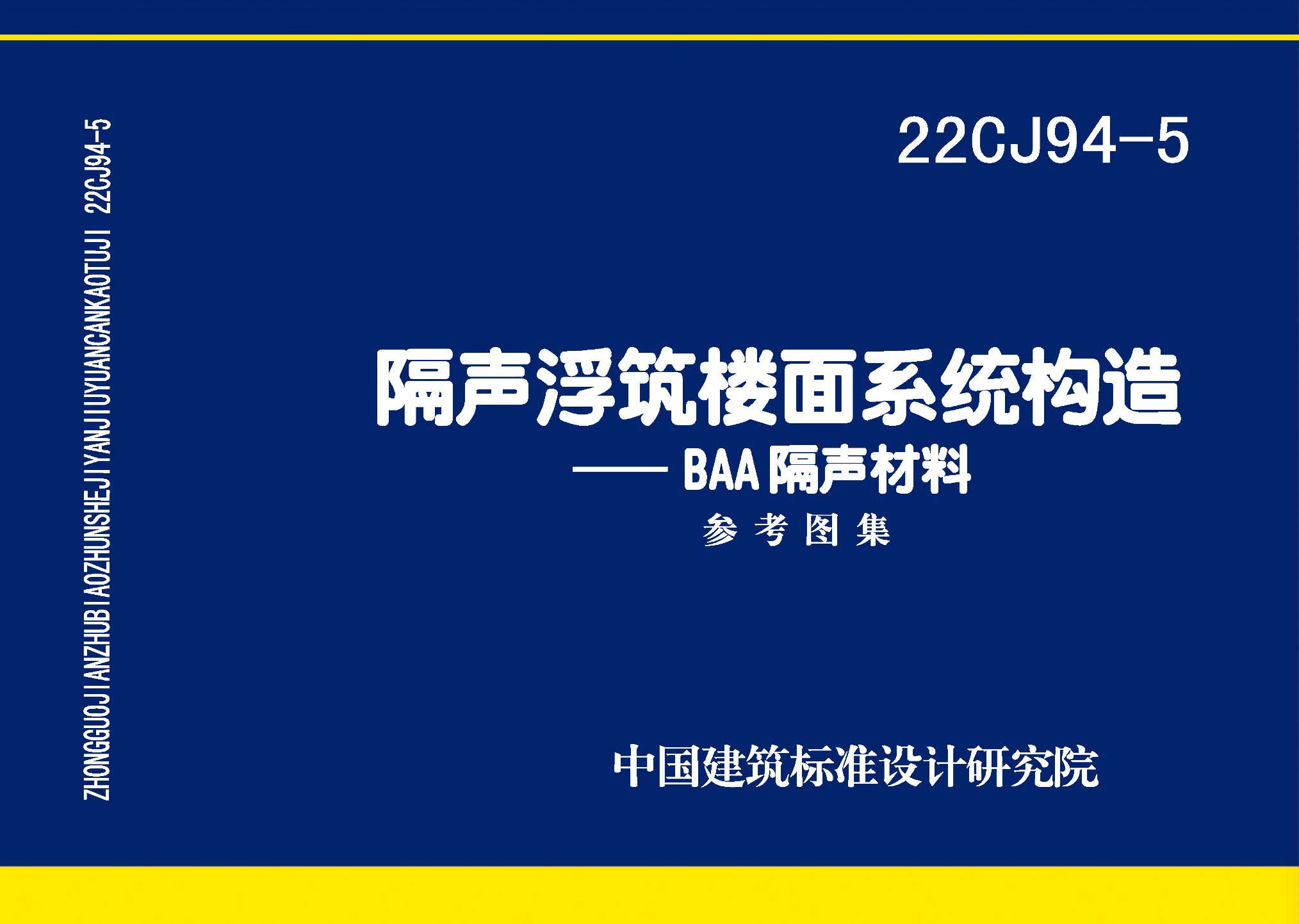 22CJ94-5：隔声浮筑楼面系统构造—BAA隔声材料