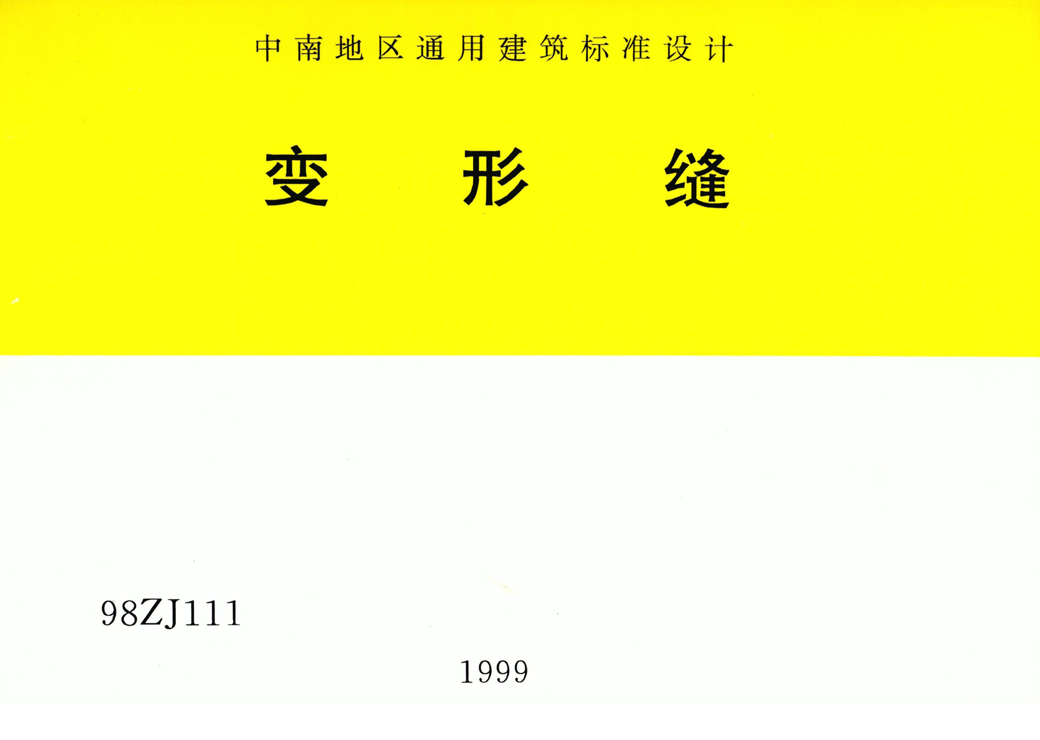 98ZJ111：变形缝