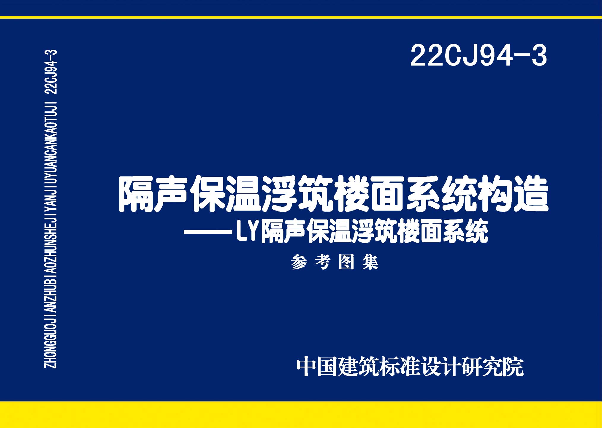 22CJ94-3：隔声保温浮筑楼面系统构造——LY隔声保温浮筑楼面系统