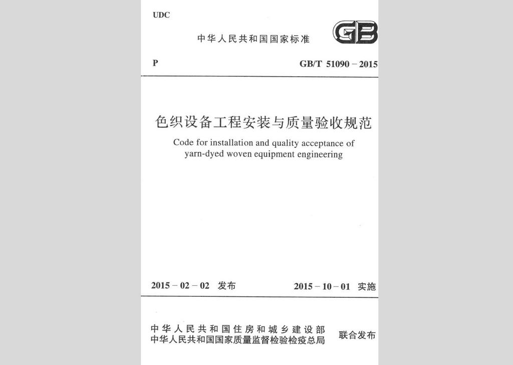 GB/T51090-2015：色织设备工程安装与质量验收规范