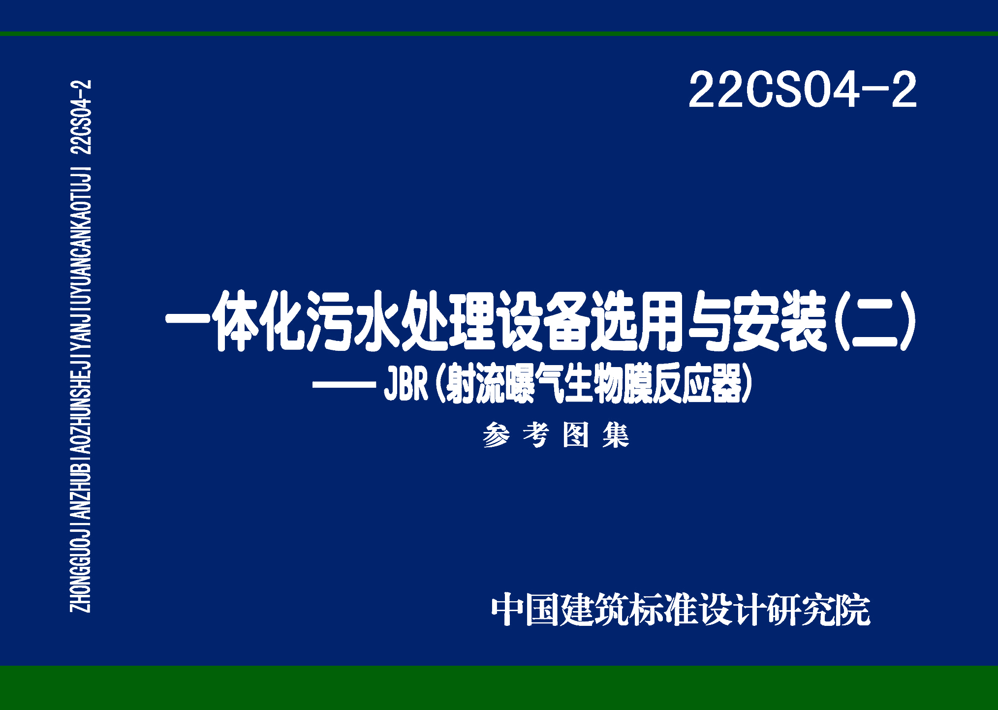 22CS04-2：一体化污水处理设备选用与安装（二）——JBR（射流曝气生物膜反应器）