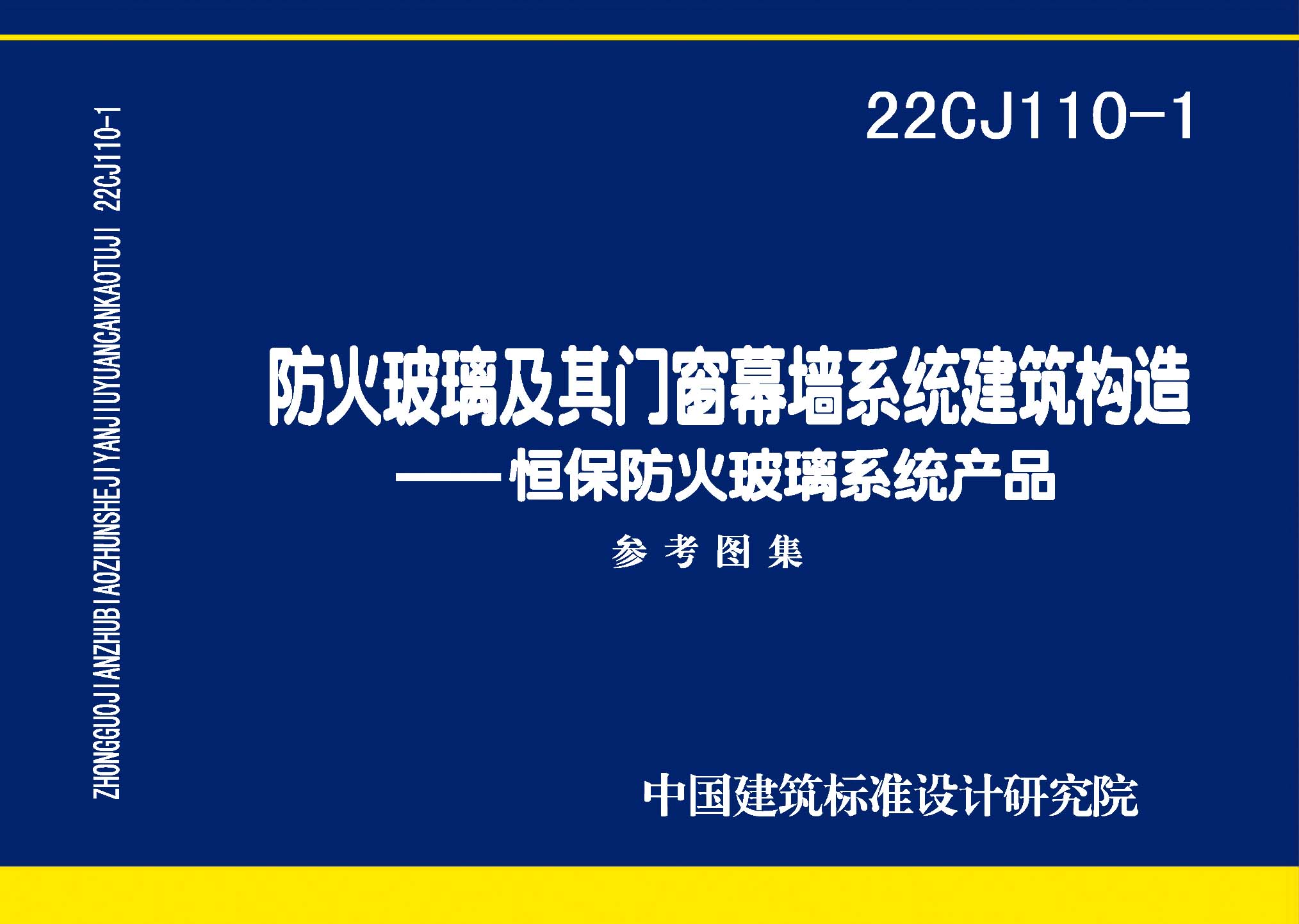 22CJ110-1：防火玻璃及其门窗幕墙系统建筑构造——恒保防火玻璃系统产品