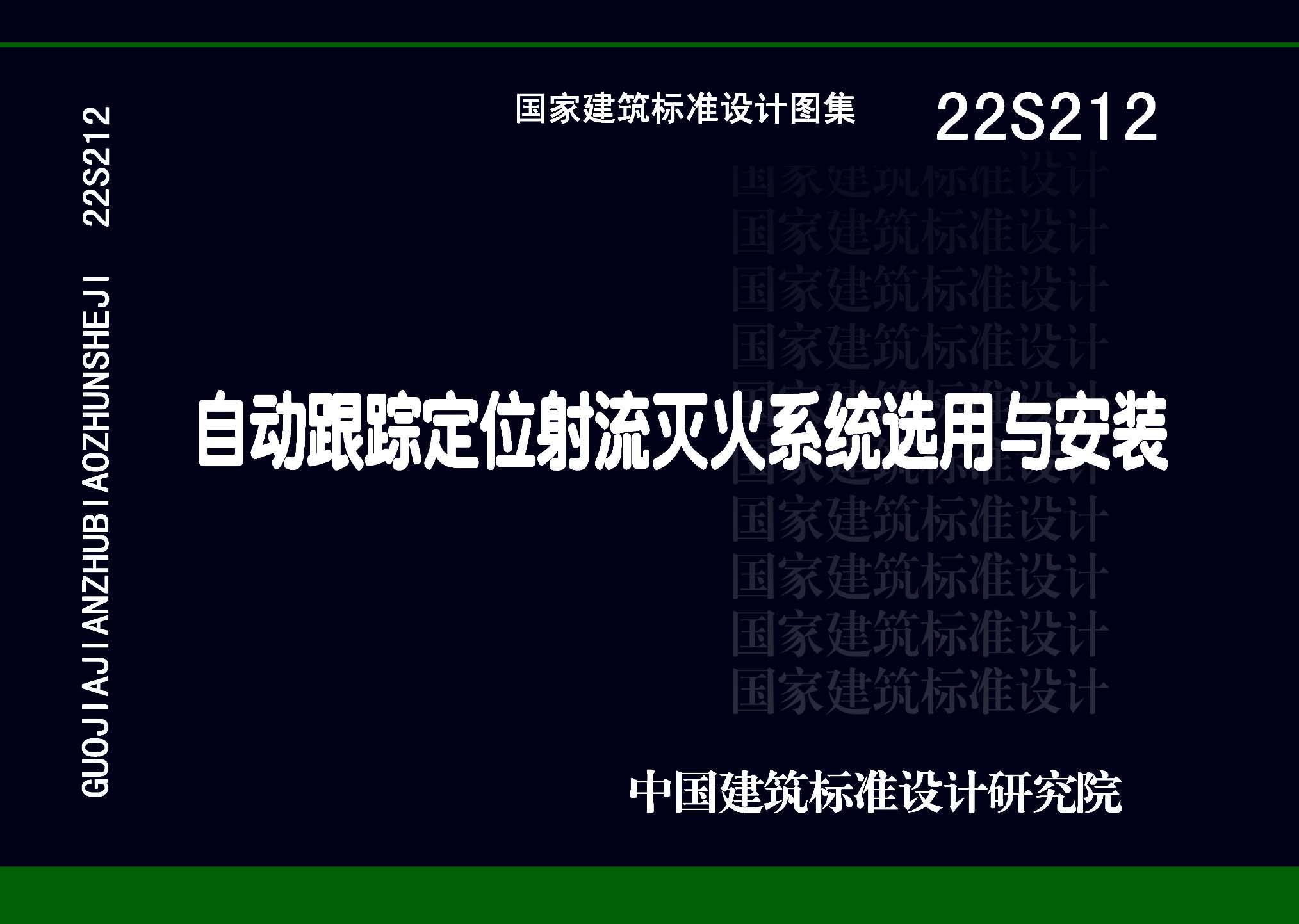 22S212：自动跟踪定位射流灭火系统选用与安装