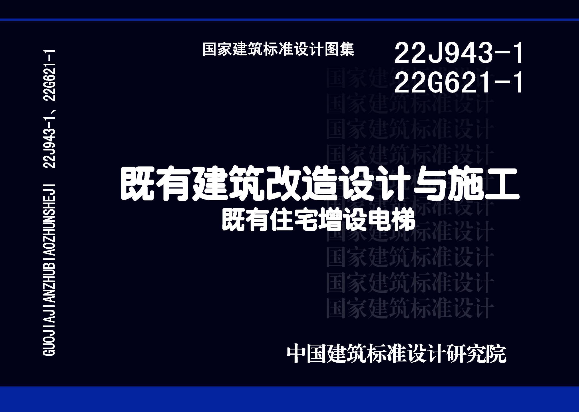 22J943-1 22G621-1：既有建筑改造设计与施工既有住宅增设电梯