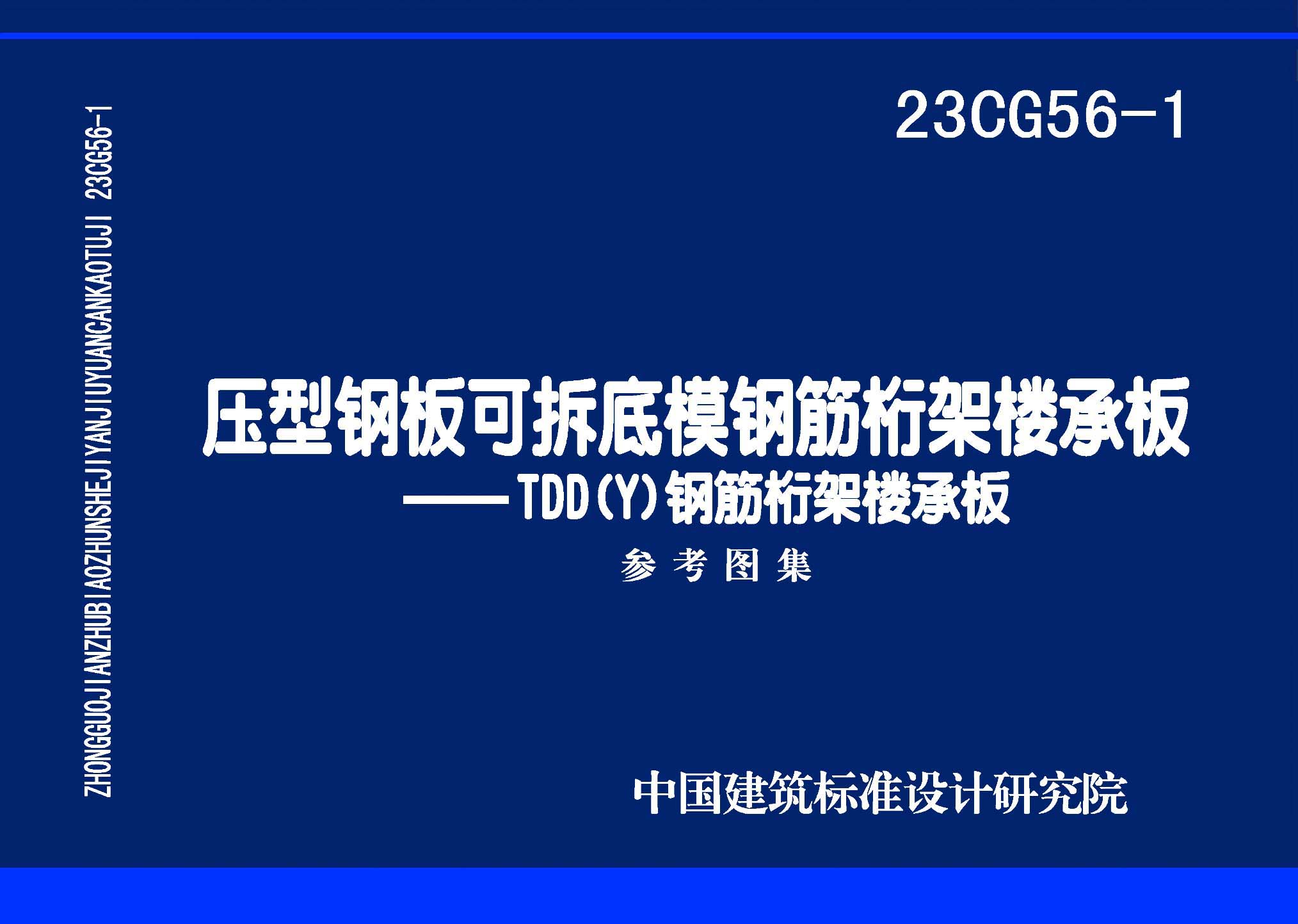 23CG56-1：压型钢板可拆底模钢筋桁架楼承板——TDD(Y)钢筋桁架楼承板