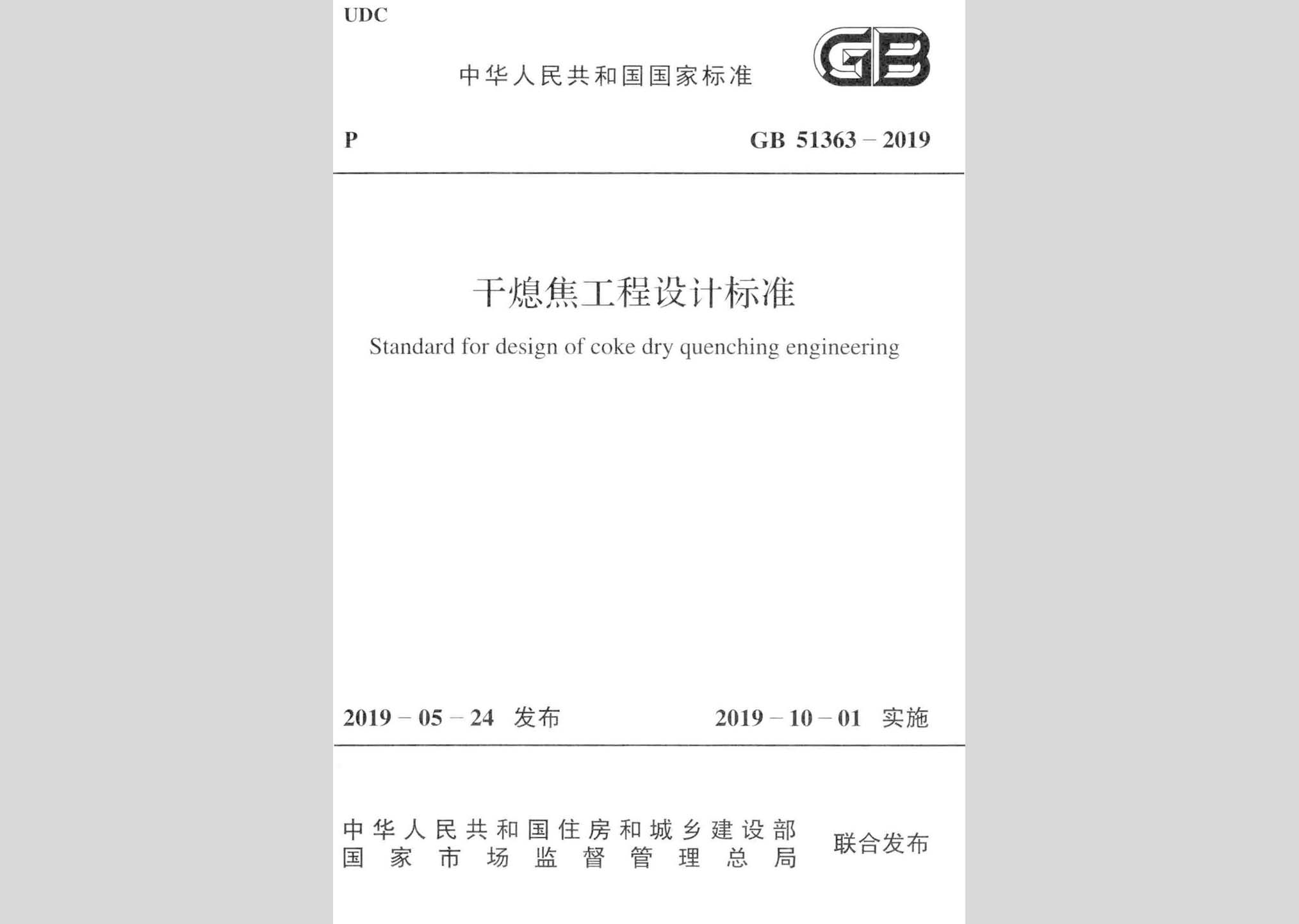 GB51363-2019：干熄焦工程设计标准