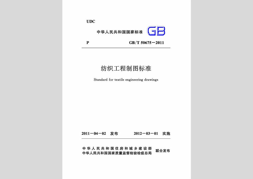 GB/T50675-2011：纺织工程制图标准