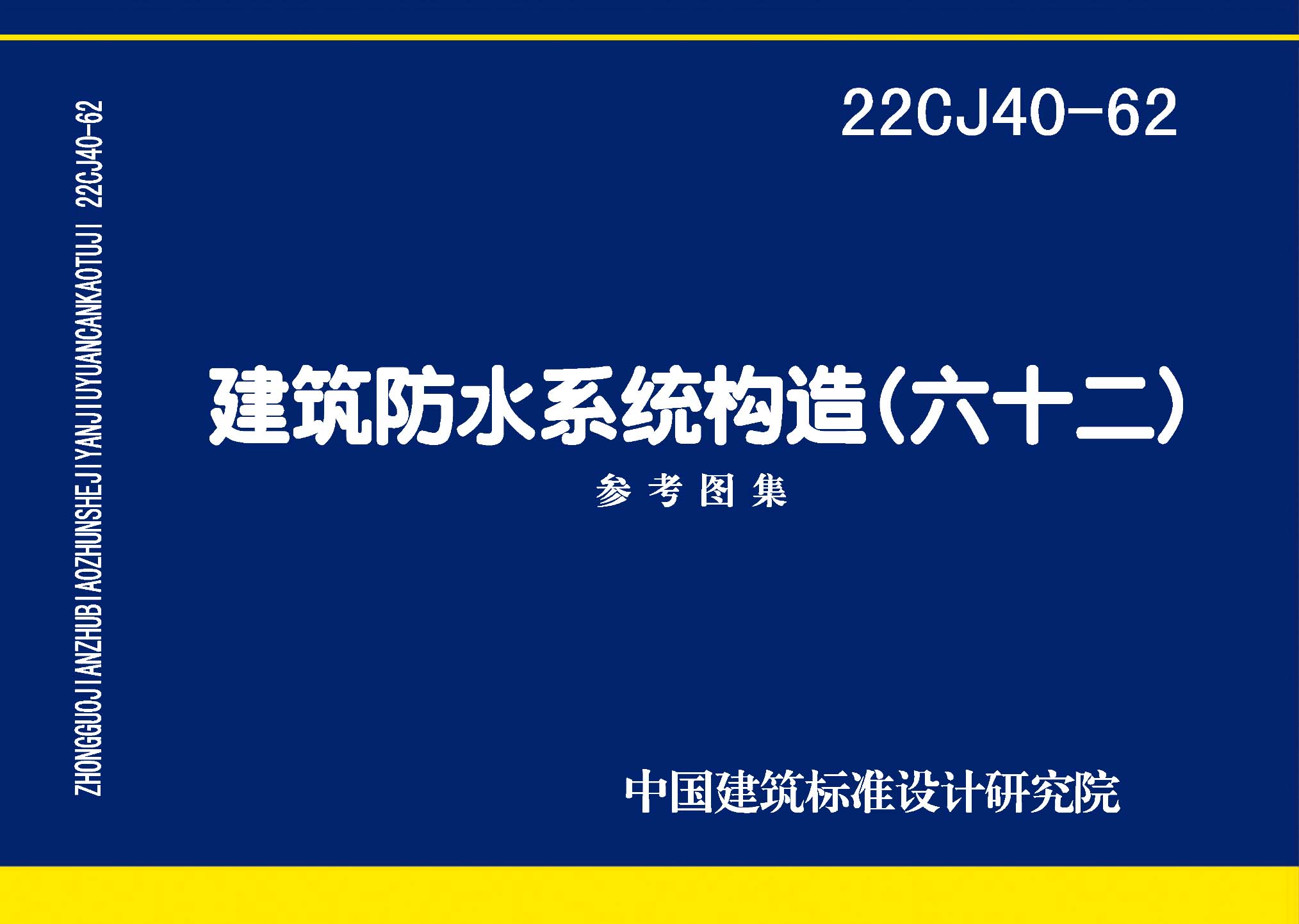 22CJ40-62：建筑防水系统构造（六十二）