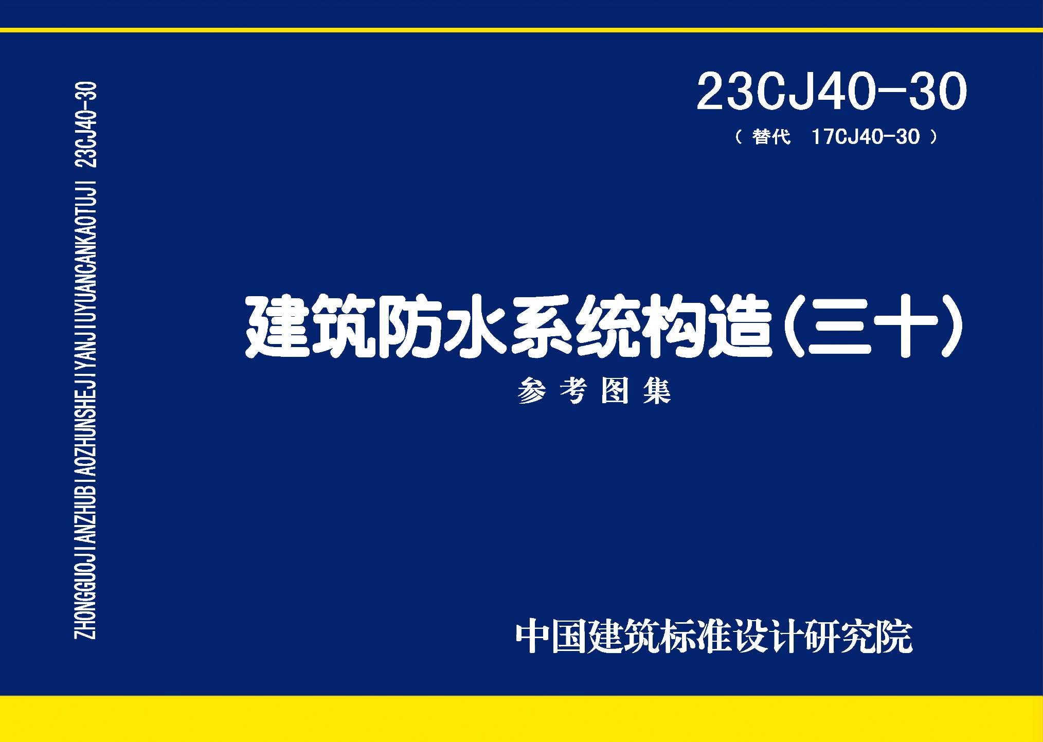 23CJ40-30：建筑防水系统构造（三十）