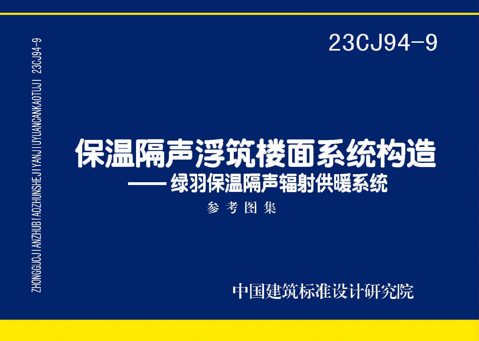 23CJ94-9：保温隔声浮筑楼面系统构造——绿羽保温隔声辐射供暖系统