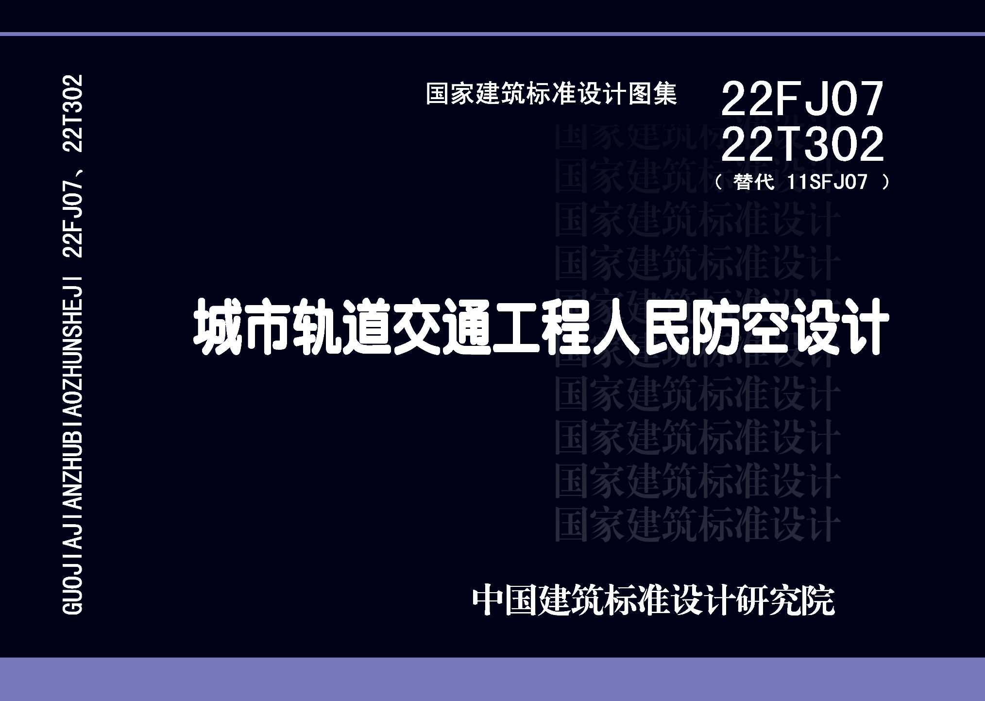 22FJ07  22T302：城市轨道交通工程人民防空设计