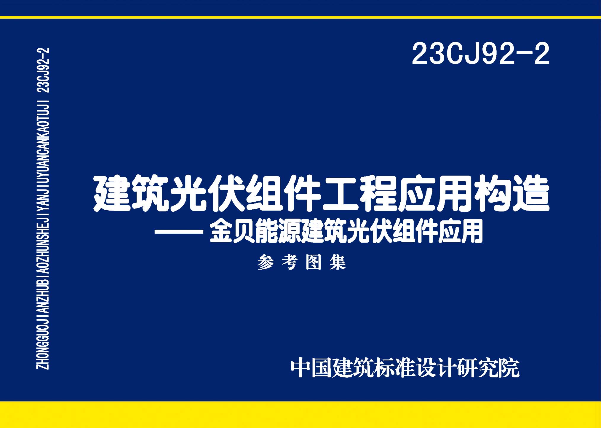 23CJ92-2：建筑光伏组件工程应用构造——金贝能源建筑光伏组件应用系统