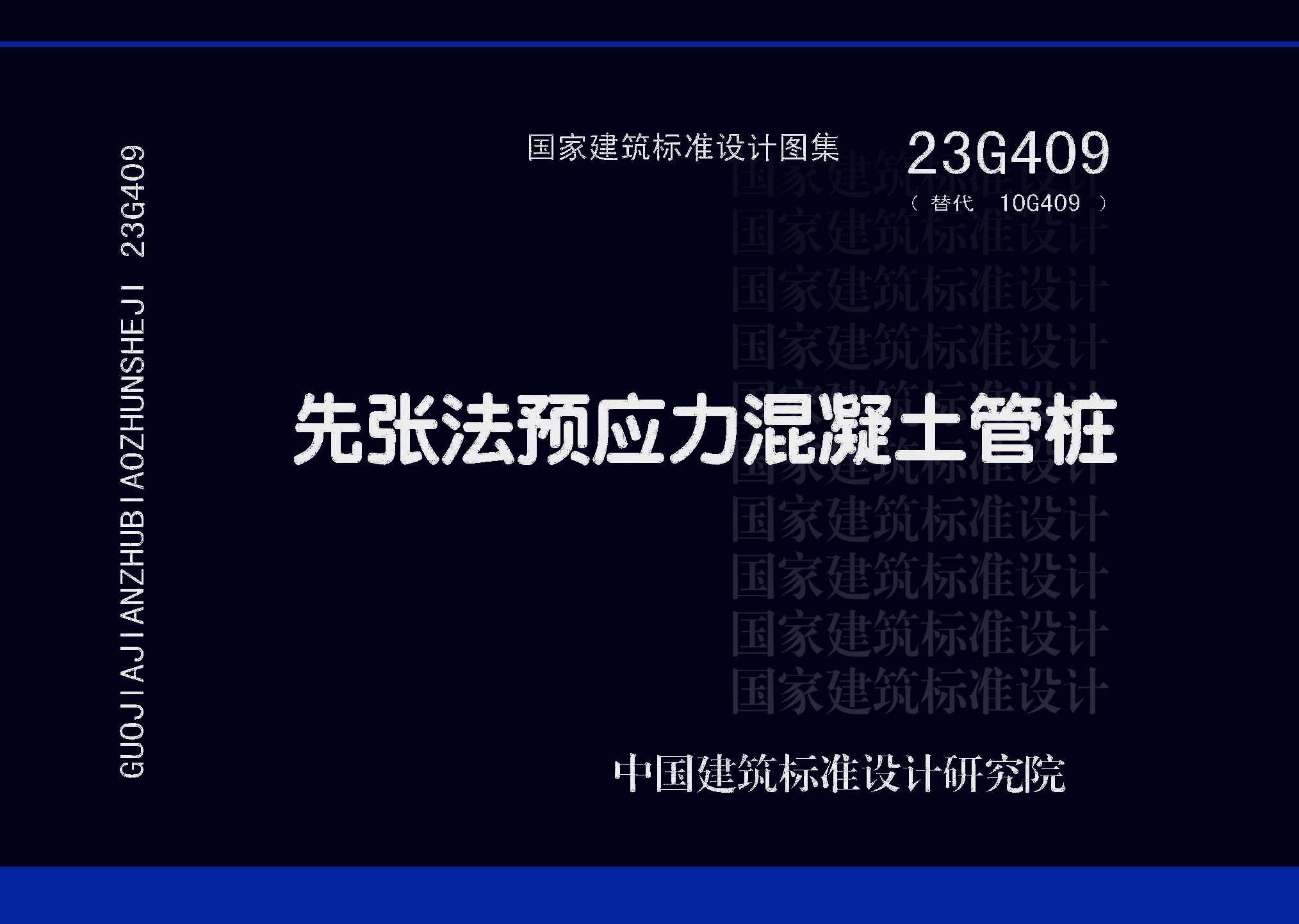 23G409：先张法预应力混凝土管桩