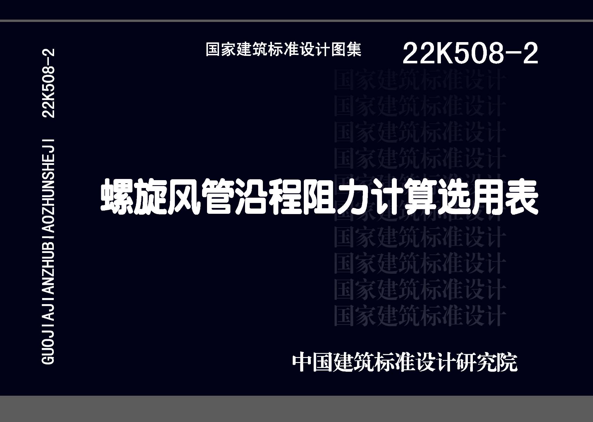 22K508-2：螺旋风管沿程阻力计算选用表