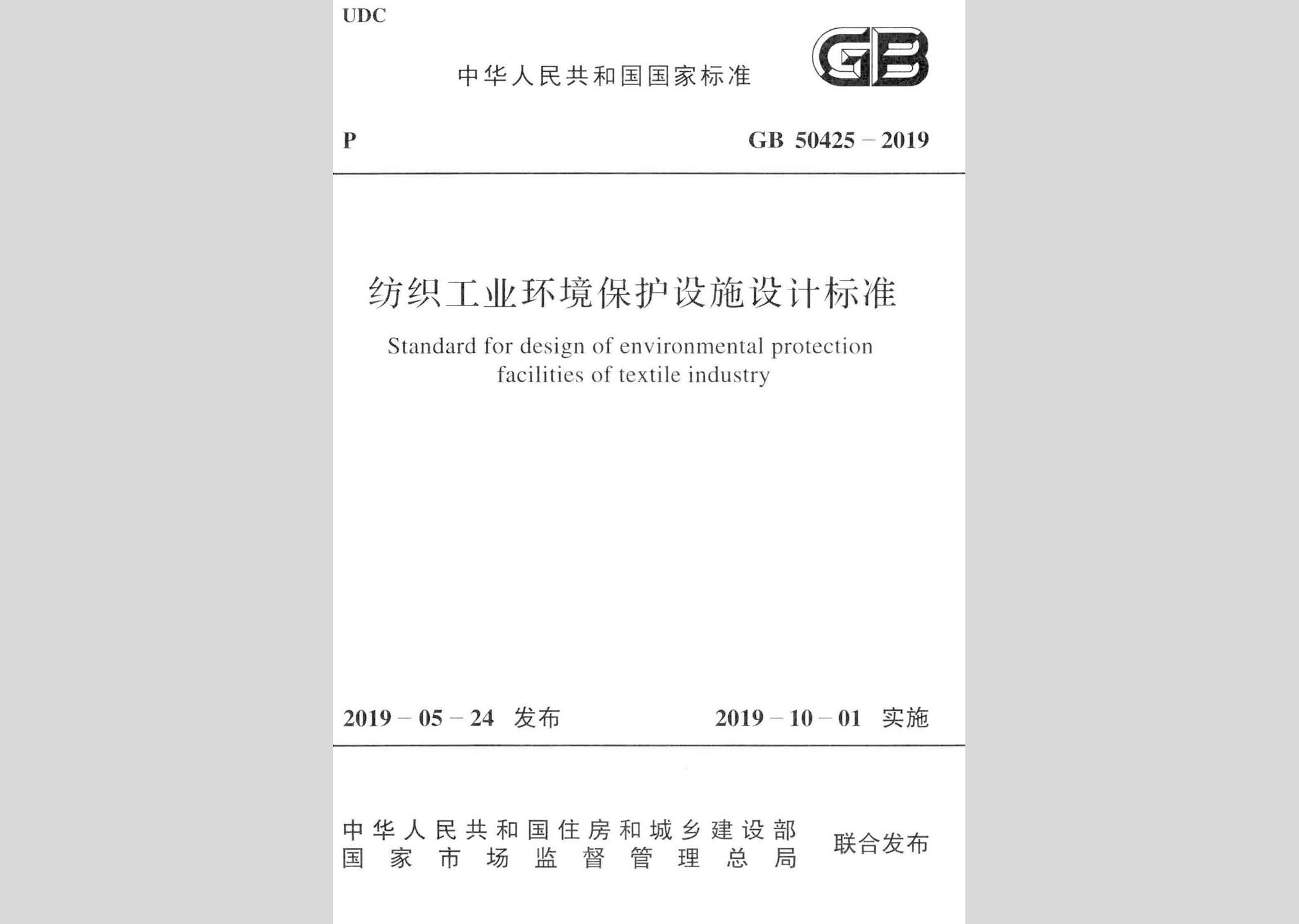 GB50425-2019：纺织工业环境保护设施设计标准