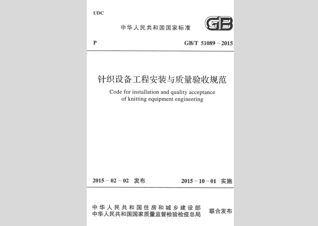 GB/T51089-2015：针织设备工程安装与质量验收规范