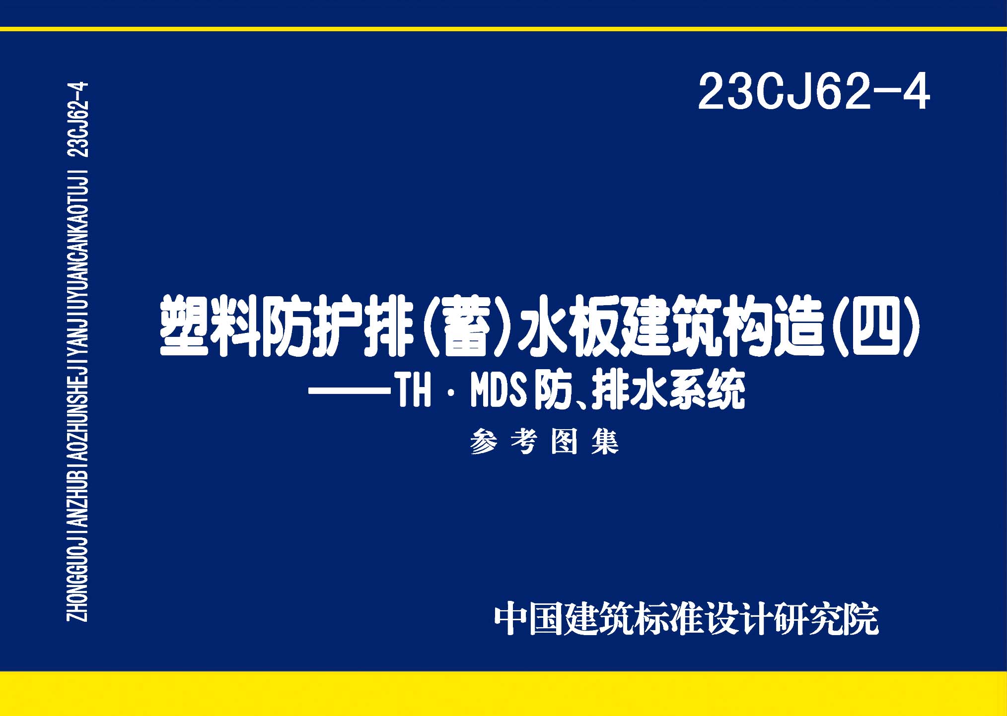 23CJ62-4：塑料防护排（蓄）水板建筑构造（四）——TH • MDS防、排水系统