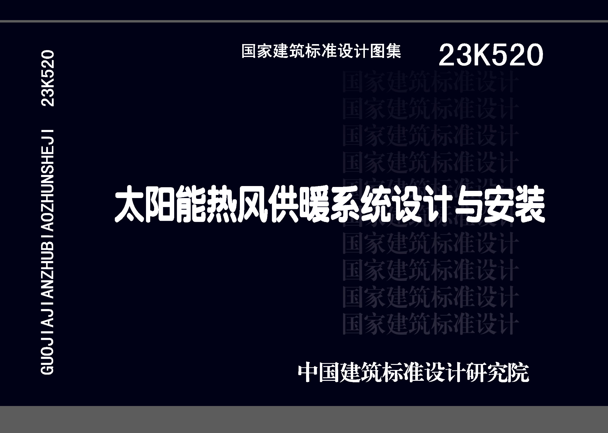 23K520：太阳能热风供暖系统设计与安装