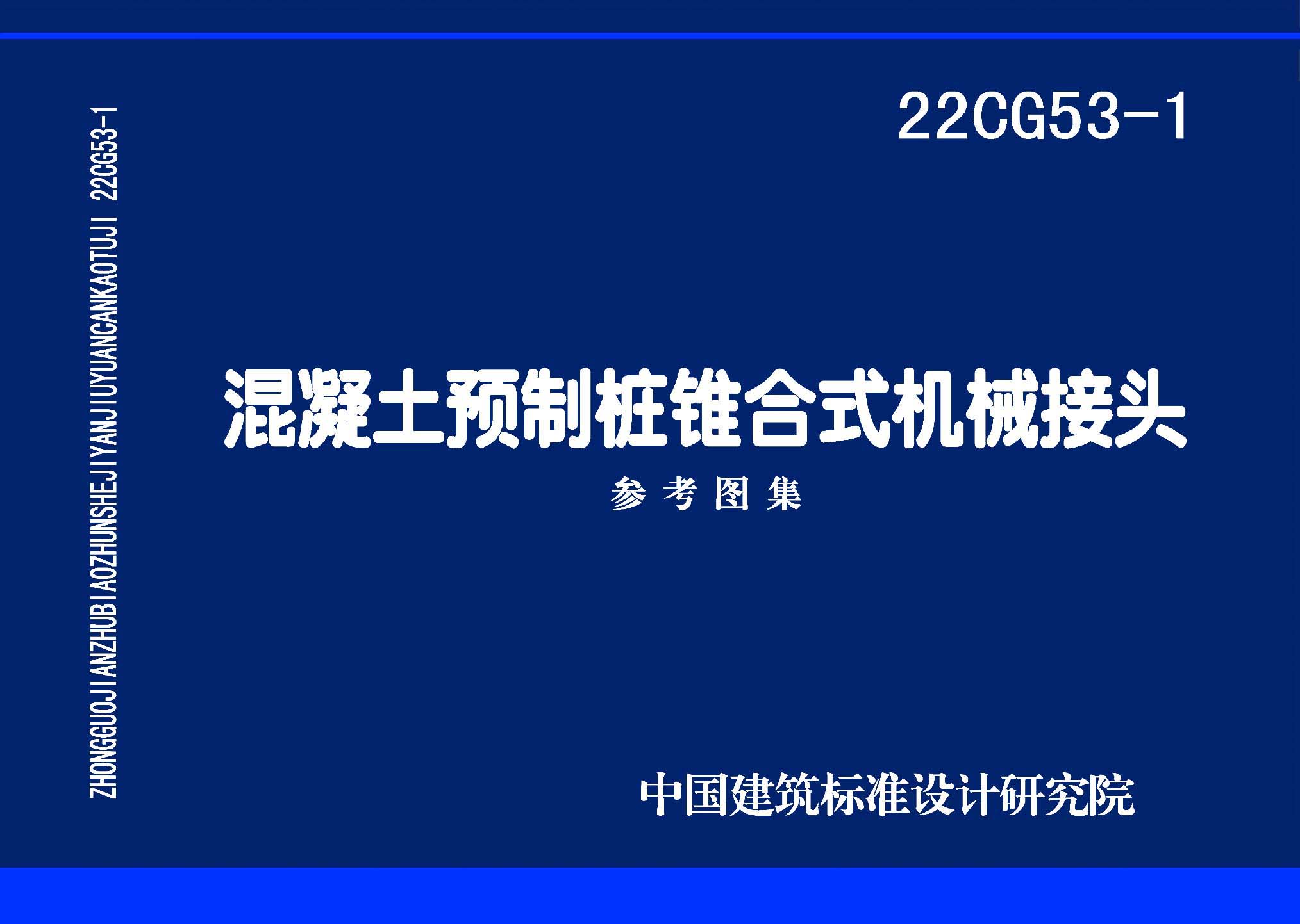 22CG53-1：混凝土预制桩锥合式机械接头