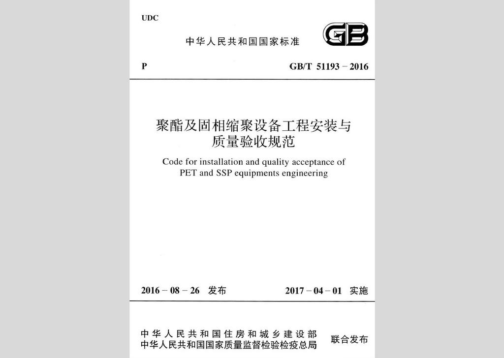 GB/T51193-2016：聚酯及固相缩聚设备工程安装与质量验收规范