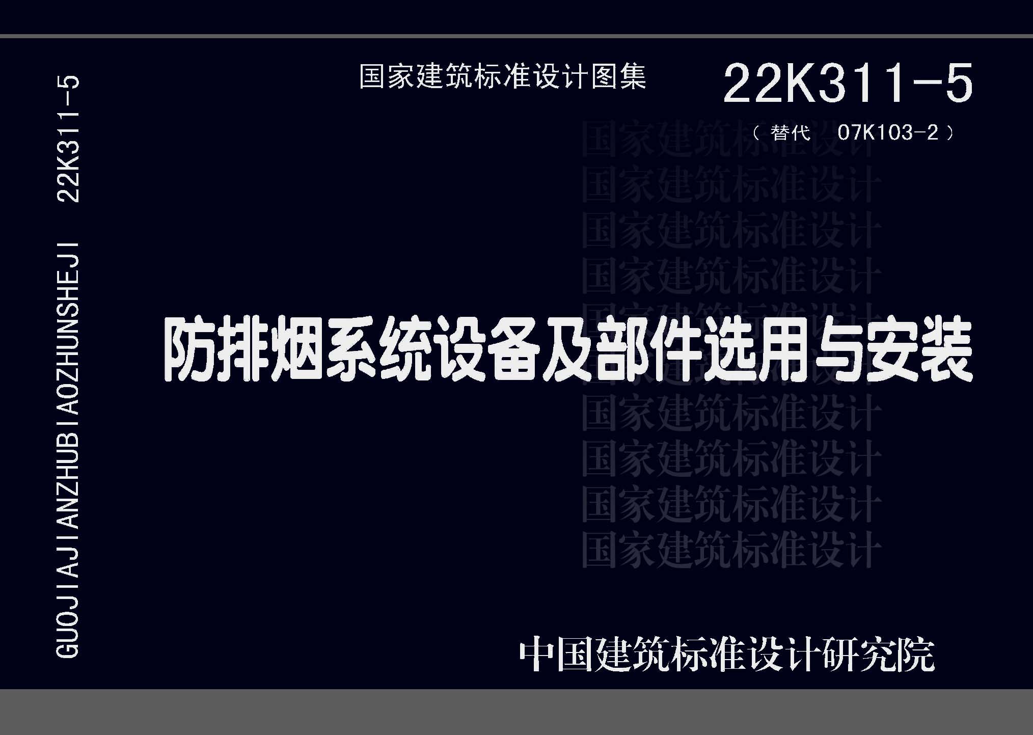 22K311-5：防排烟系统设备及部件选用与安装