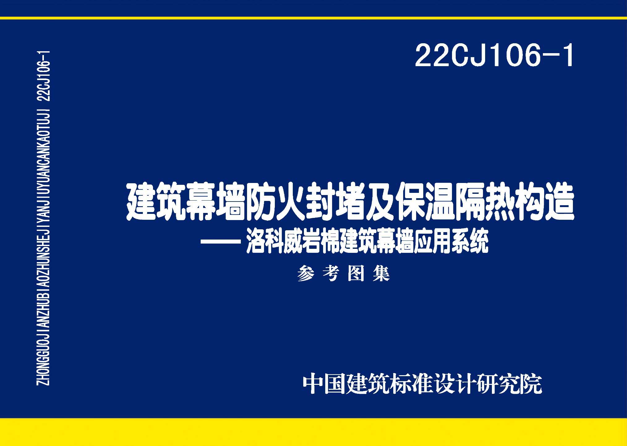 22CJ106-1：建筑幕墙防火封堵及保温隔热构造——洛科威岩棉建筑幕墙应用系统