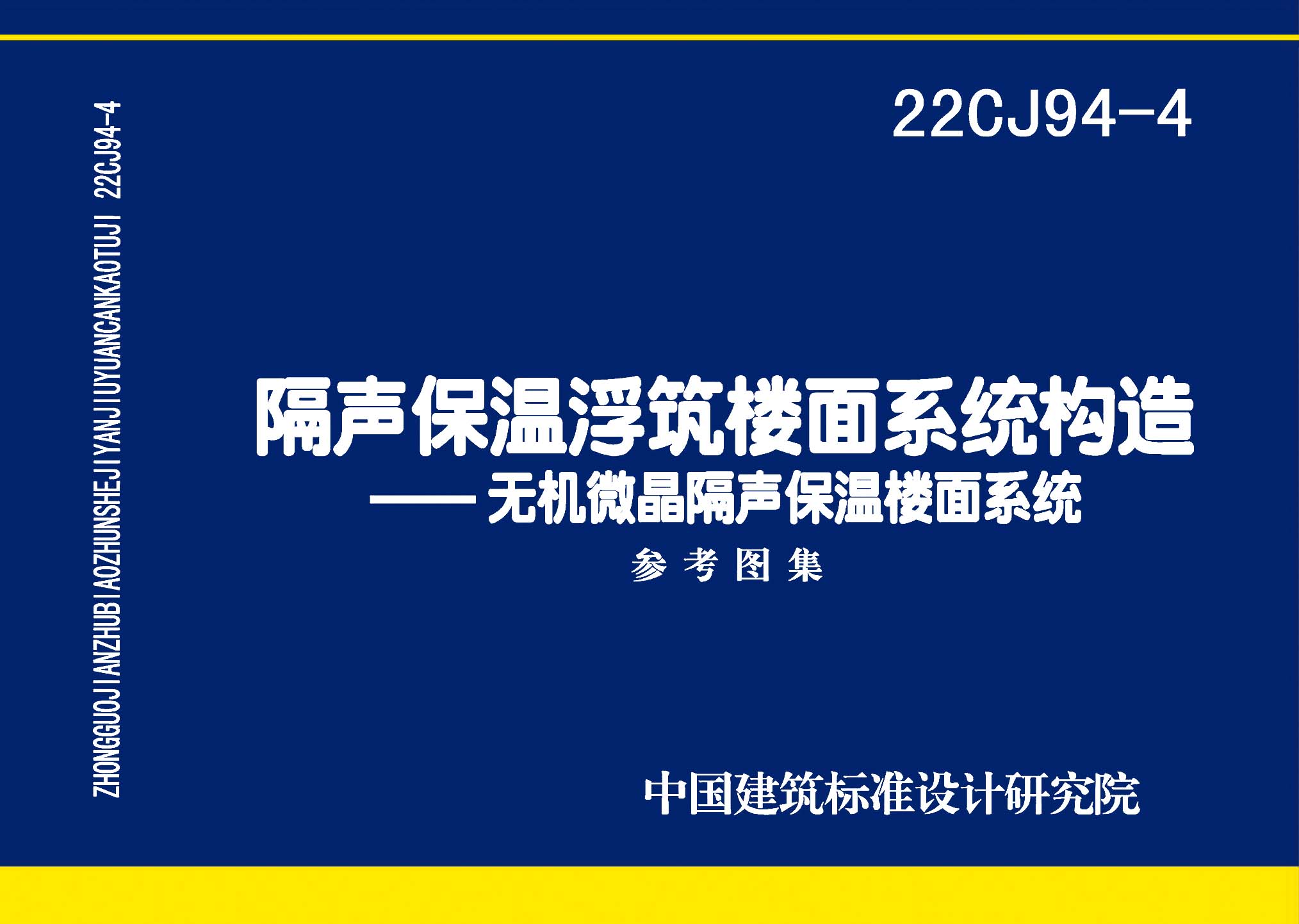 22CJ94-4：隔声保温浮筑楼面系统构造——无机微晶隔声保温楼面系统