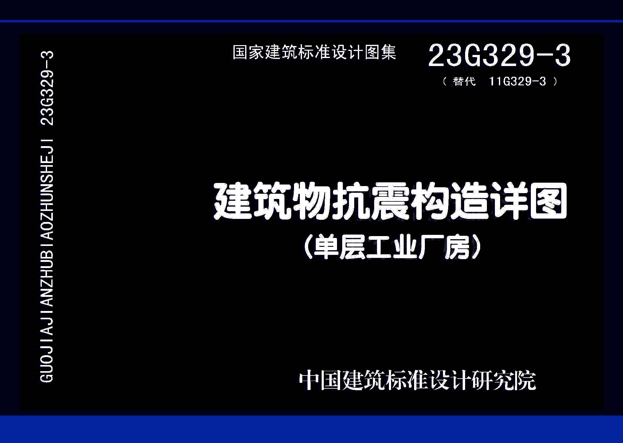 23G329-3：建筑物抗震构造详图（单层工业厂房）