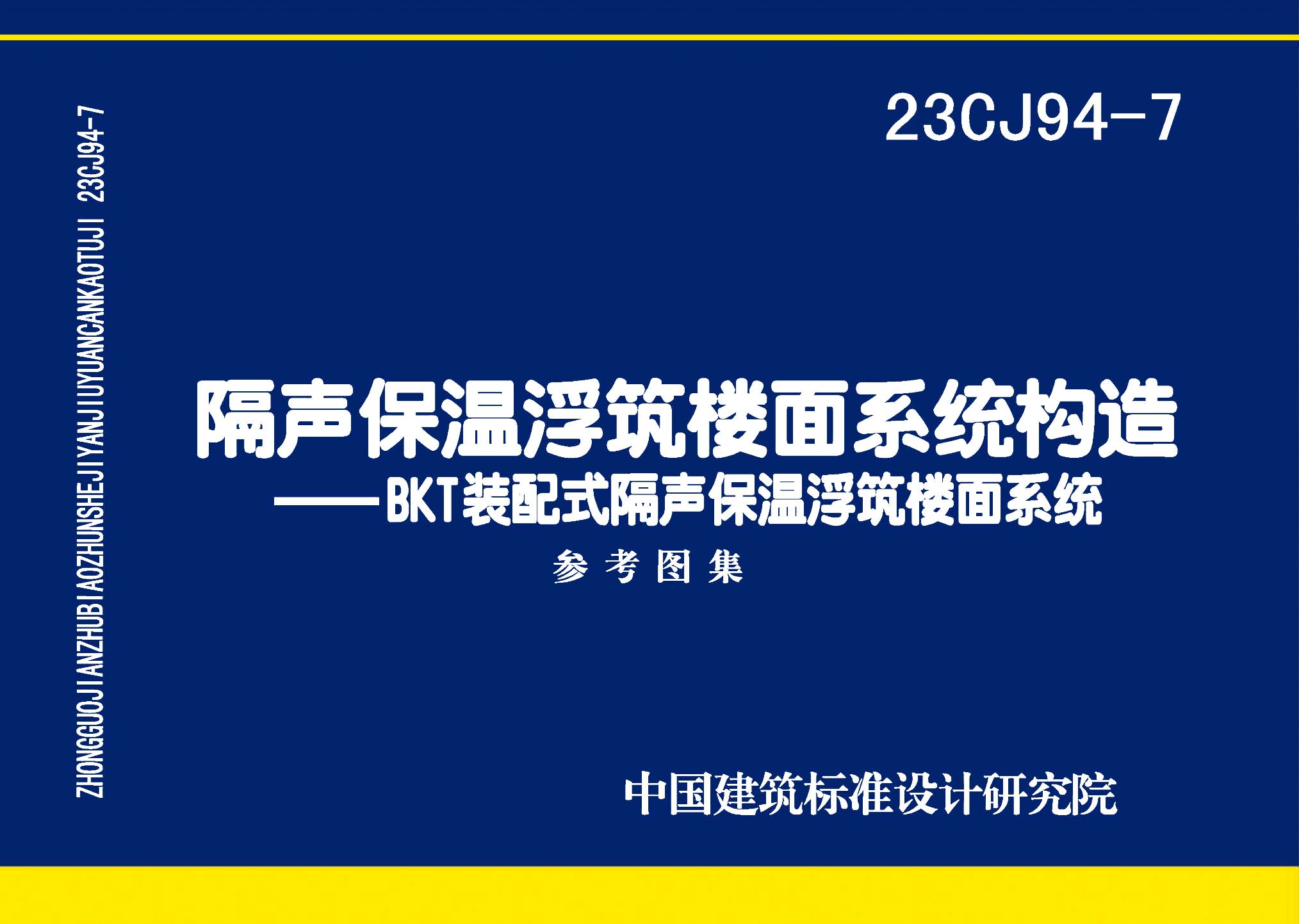 23CJ94-7：隔声保温浮筑楼面系统构造——BKT装配式隔声保温浮筑楼面系统