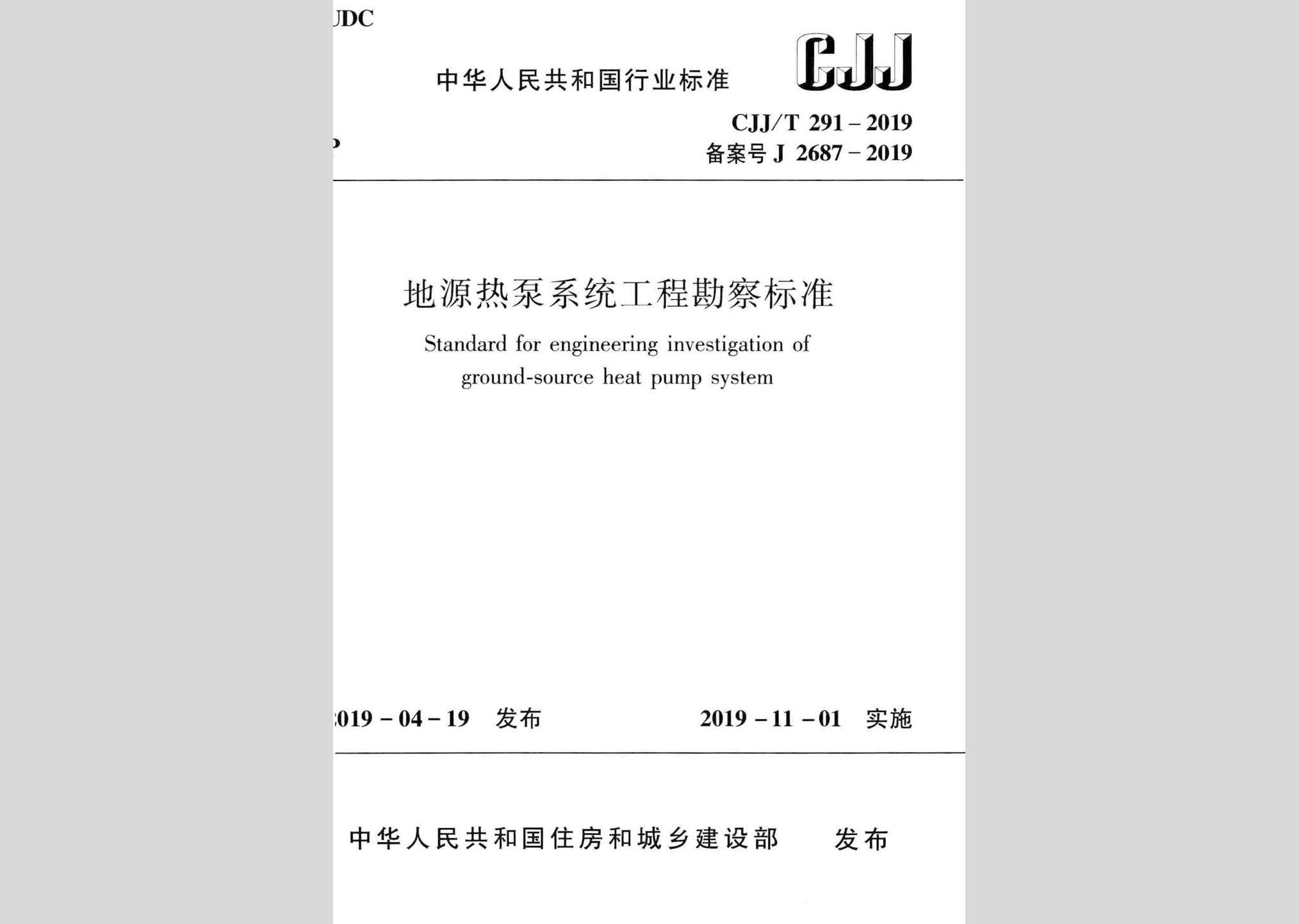 CJJ/T291-2019：地源热泵系统工程勘察标准