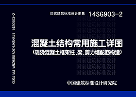 14SG903-2：混凝土结构常用施工详图（现浇混凝土框架柱、梁、剪力墙配筋构造）