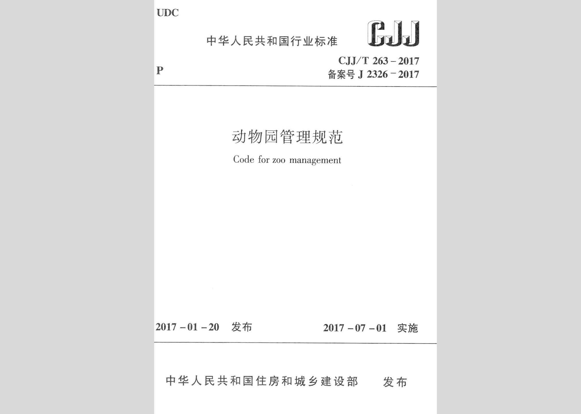 CJJ/T263-2017：动物园管理规范