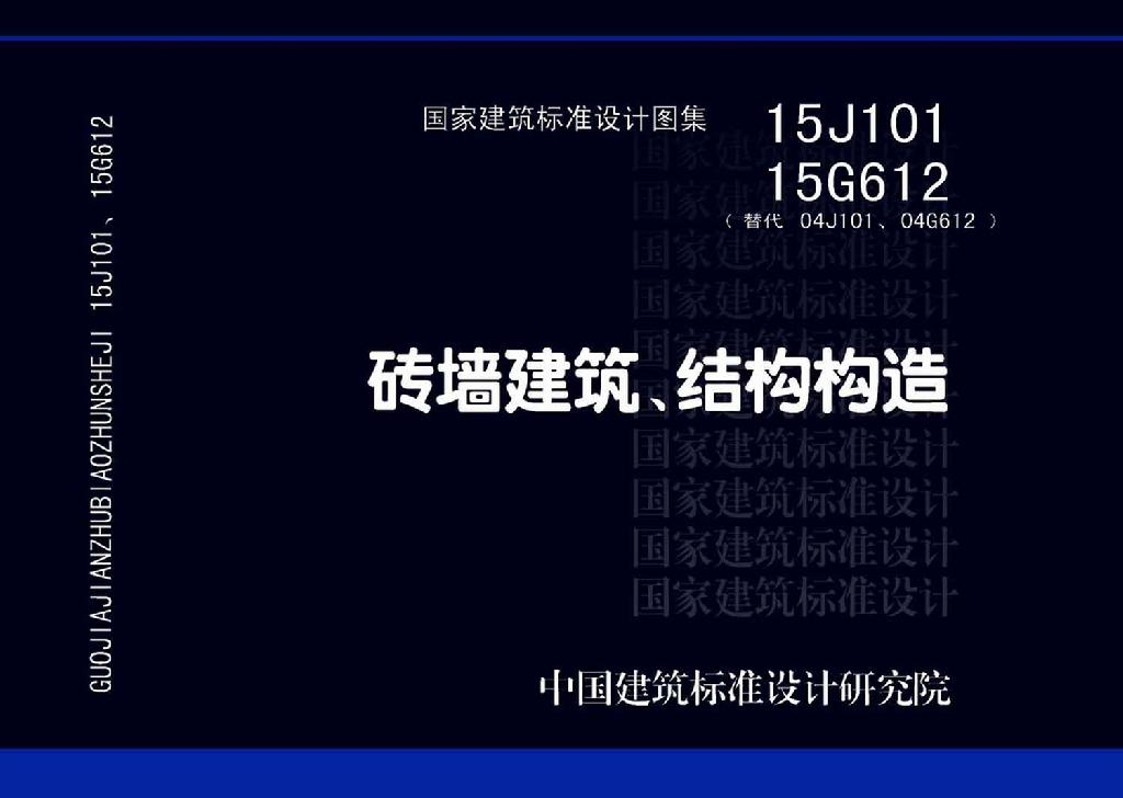 15G612 15J101：砖墙建筑、结构构造