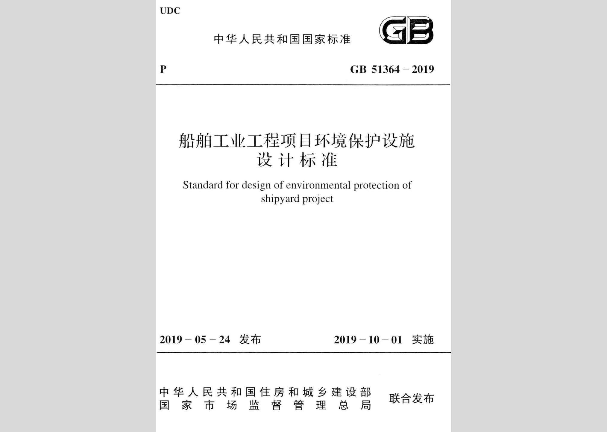 GB51364-2019：船舶工业工程项目环境保护设施设计标准